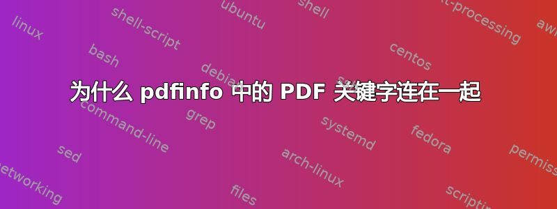 为什么 pdfinfo 中的 PDF 关键字连在一起