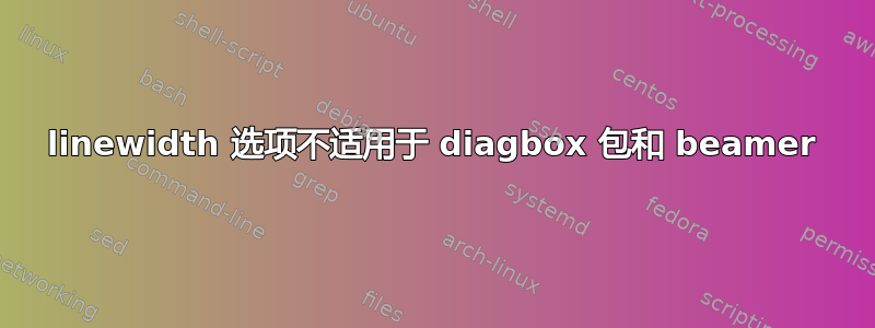 linewidth 选项不适用于 diagbox 包和 beamer