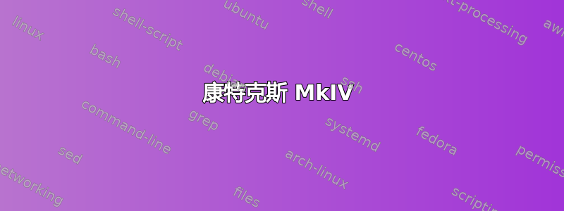 康特克斯 MkIV