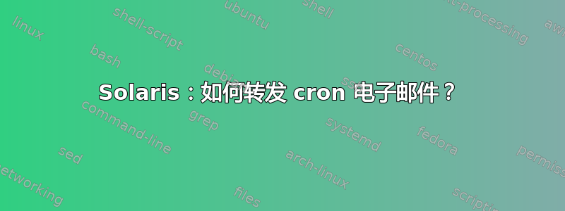 Solaris：如何转发 cron 电子邮件？