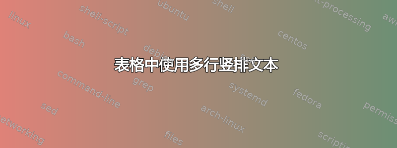 表格中使用多行竖排文本