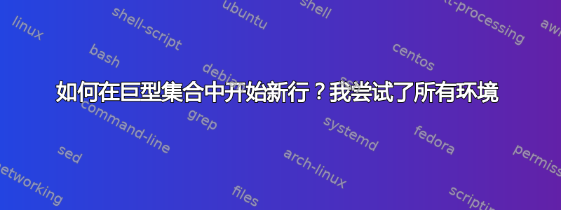 如何在巨型集合中开始新行？我尝试了所有环境