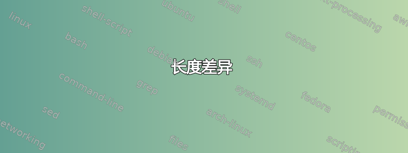 长度差异