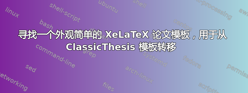 寻找一个外观简单的 XeLaTeX 论文模板，用于从 ClassicThesis 模板转移 