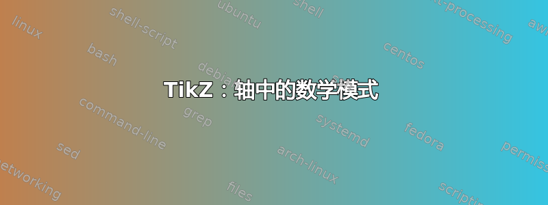 TikZ：轴中的数学模式