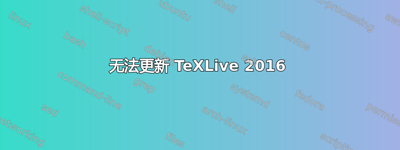 无法更新 TeXLive 2016