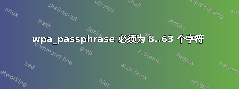 wpa_passphrase 必须为 8..63 个字符