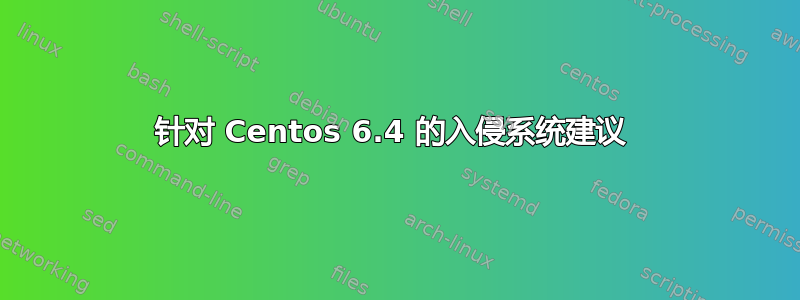 针对 Centos 6.4 的入侵系统建议 