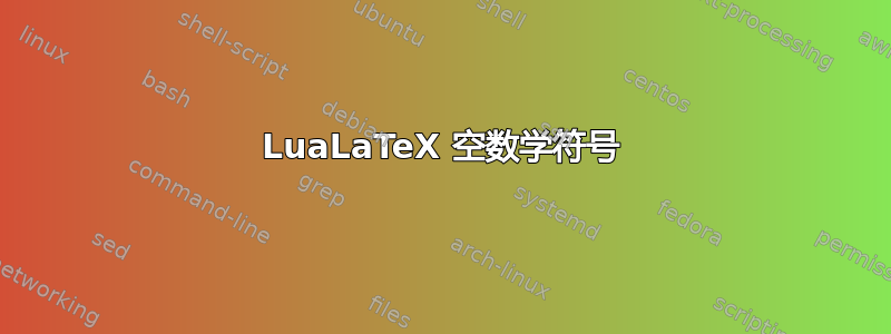 LuaLaTeX 空数学符号