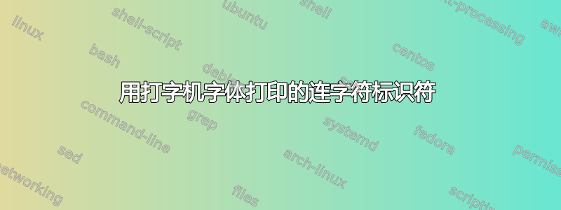 用打字机字体打印的连字符标识符