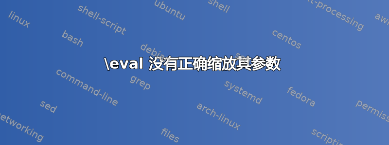 \eval 没有正确缩放其参数