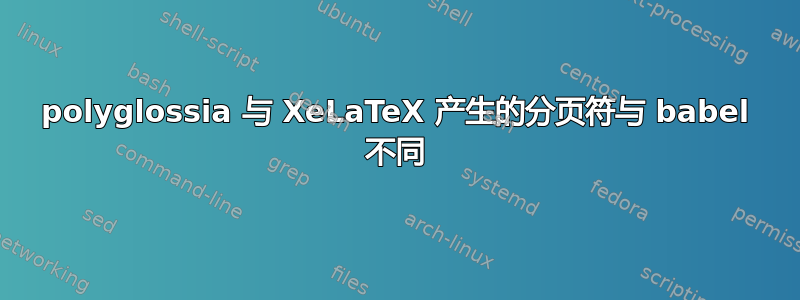 polyglossia 与 XeLaTeX 产生的分页符与 babel 不同