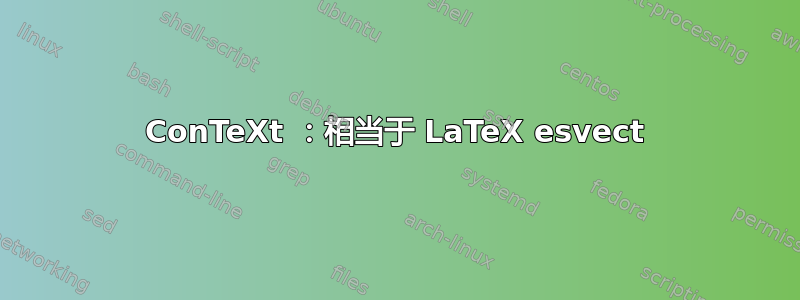 ConTeXt ：相当于 LaTeX esvect