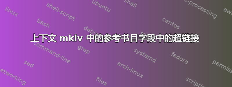 上下文 mkiv 中的参考书目字段中的超链接