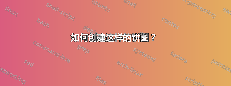 如何创建这样的饼图？