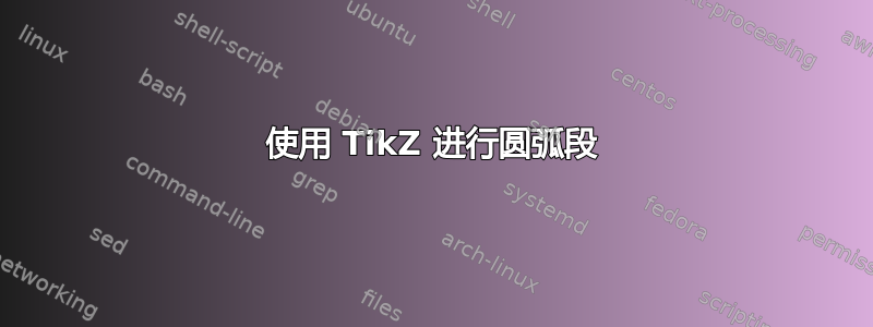 使用 TikZ 进行圆弧段