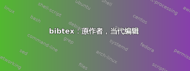 bibtex：原作者，当代编辑