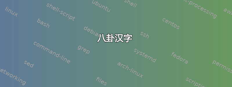 八卦汉字