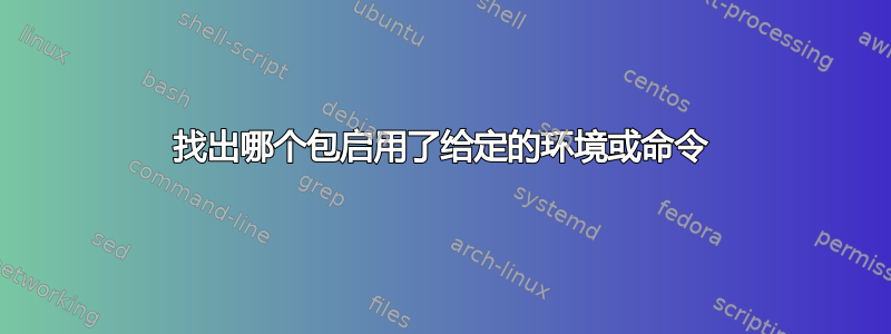 找出哪个包启用了给定的环境或命令