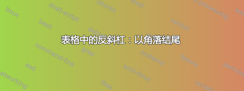 表格中的反斜杠：以角落结尾