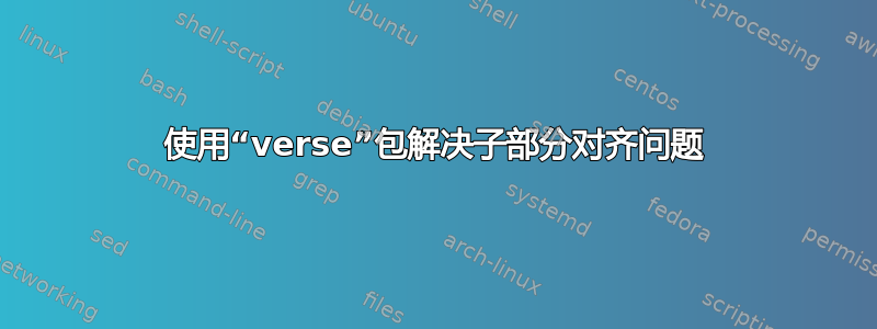 使用“verse”包解决子部分对齐问题