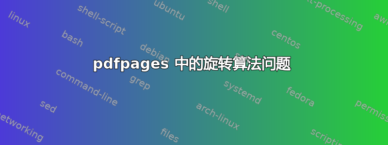 pdfpages 中的旋转算法问题