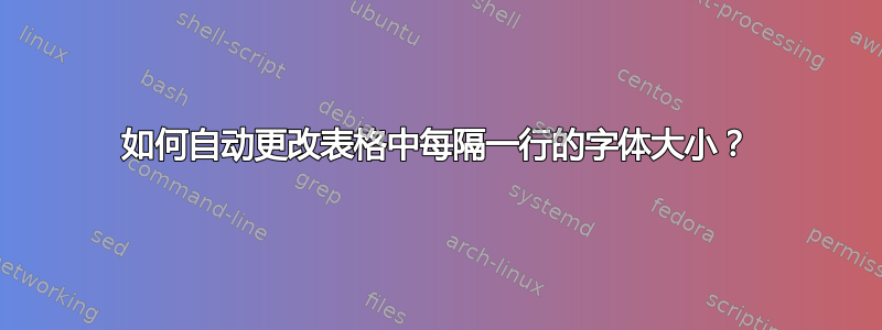 如何自动更改表格中每隔一行的字体大小？