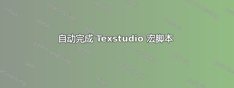 自动完成 Texstudio 宏脚本