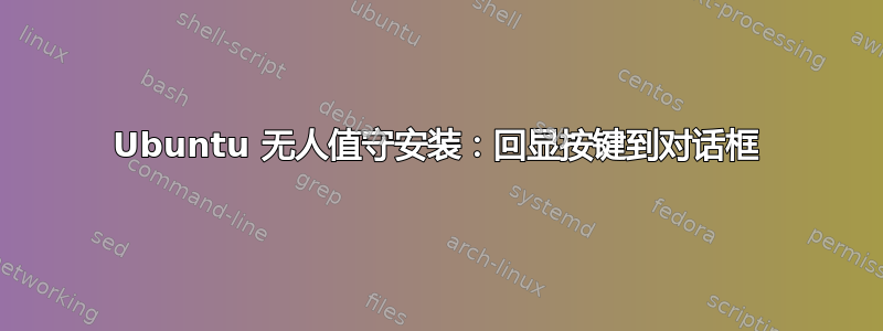 Ubuntu 无人值守安装：回显按键到对话框