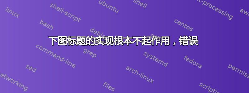 下图标题的实现根本不起作用，错误