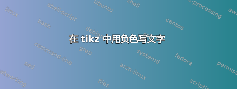 在 tikz 中用负色写文字