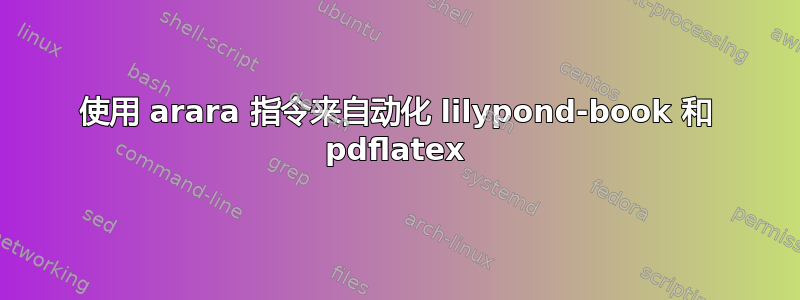 使用 arara 指令来自动化 lilypond-book 和 pdflatex