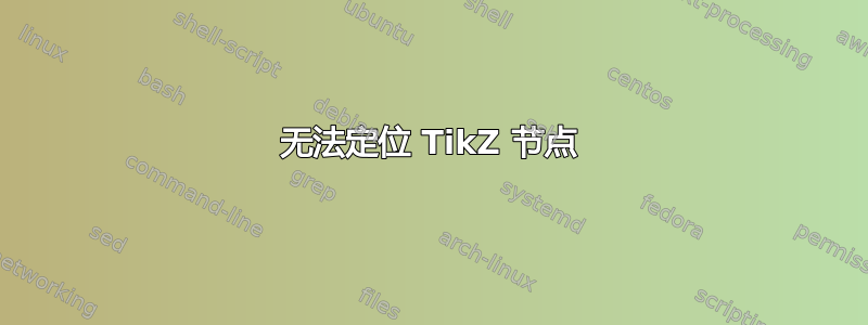 无法定位 TikZ 节点