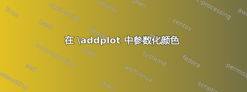 在 \addplot 中参数化颜色