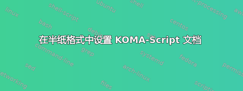 在半纸格式中设置 KOMA-Script 文档