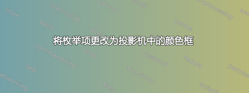 将枚举项更改为投影机中的颜色框