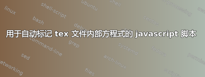 用于自动标记 tex 文件内部方程式的 javascript 脚本