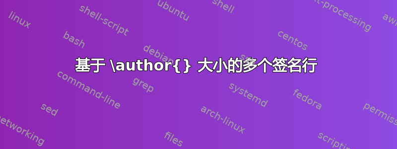 基于 \author{} 大小的多个签名行