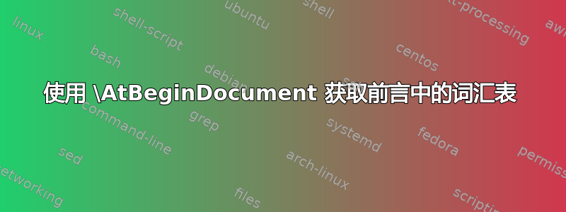 使用 \AtBeginDocument 获取前言中的词汇表