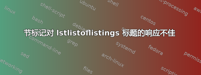 节标记对 lstlistoflistings 标题的响应不佳