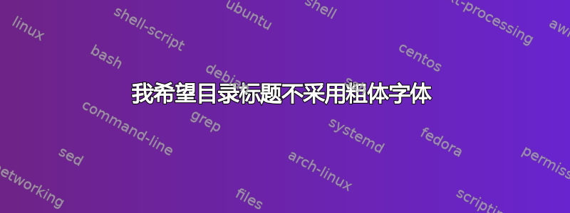 我希望目录标题不采用粗体字体