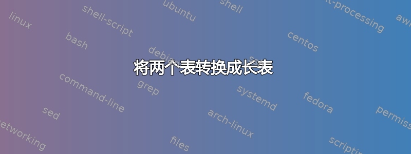 将两个表转换成长表