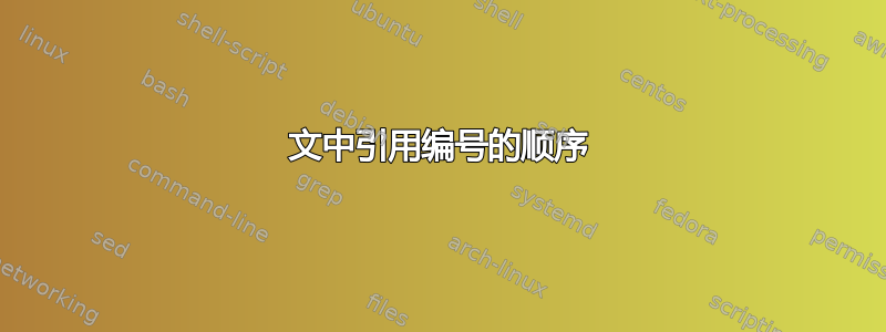 文中引用编号的顺序