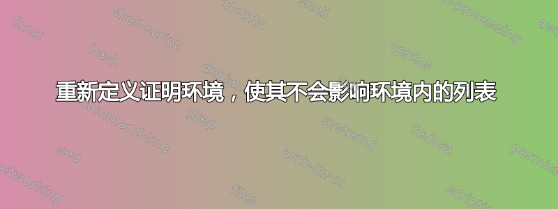 重新定义证明环境，使其不会影响环境内的列表