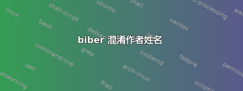 biber 混淆作者姓名