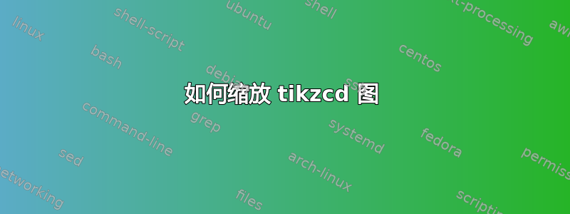 如何缩放 tikzcd 图