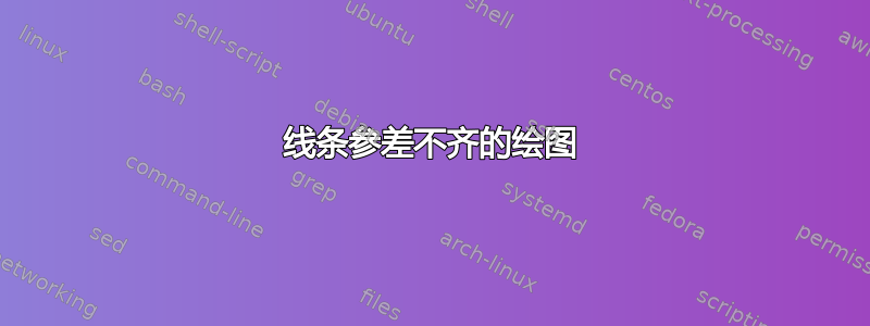 线条参差不齐的绘图