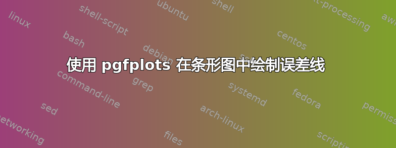 使用 pgfplots 在条形图中绘制误差线