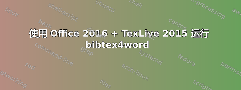 使用 Office 2016 + TexLive 2015 运行 bibtex4word 