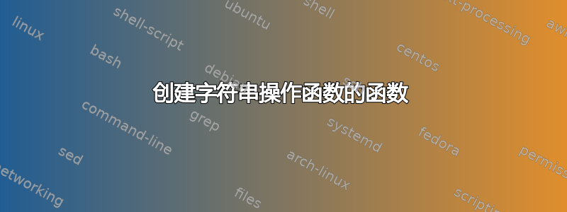 创建字符串操作函数的函数